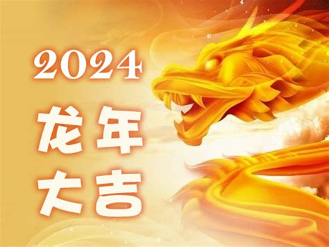 2024龍年是什麼年|2024龍年生肖運程｜屬龍/蛇/馬整體運勢，雲文子犯太 